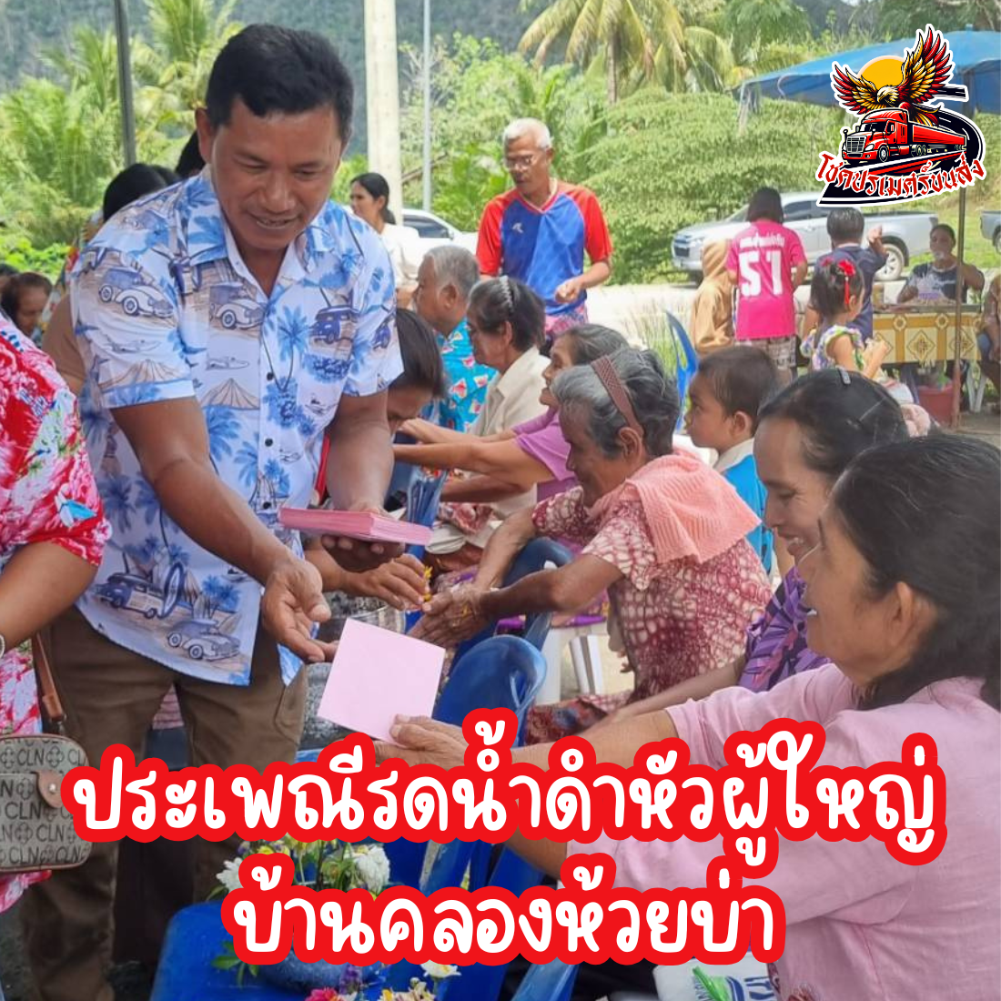 ประเพณีรดน้ำดำหัวผู้ใหญ่ บ้านคลองห้วยบ่า โชคปรเมศร์ขนส่ง